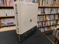 「都市空間のなかの文学」