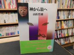 「神から翁へ」