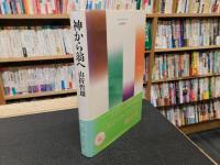 「神から翁へ」