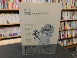 「空間のフォークロア」