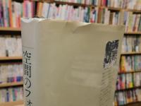 「空間のフォークロア」