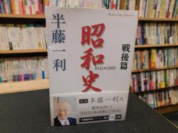 「昭和史　戦後篇　1945-1989　　２０２１年　初版２５刷」