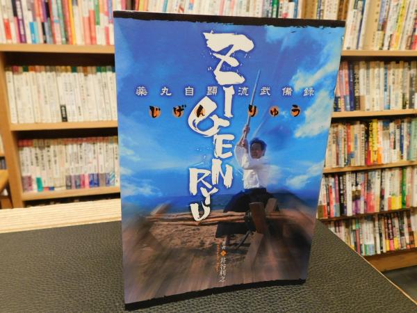 ZIGENRYU 薬丸自顕流武備録 ZIGENRYU: 薬丸自顕流武備録 | 井谷 利之 |本 | 通販 | Amazon