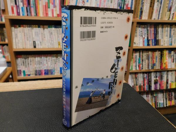 ZIGENRYU 薬丸自顕流武備録」(井谷利之 著) / 古本、中古本、古書籍の