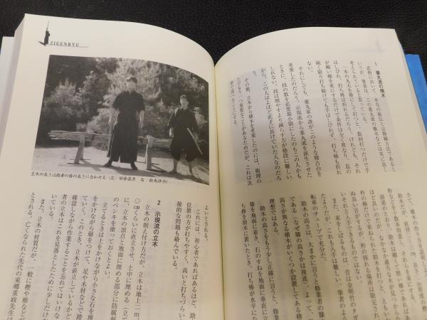 ZIGENRYU 薬丸自顕流武備録」(井谷利之 著) / 古本、中古本、古書籍の