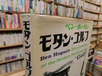 「モダン・ゴルフ　１９７４年　２版７刷」