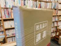 「松友孟の講義」　吉川英治から司馬遼太郎へ