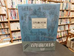 「百年前の日本」　セイラム・ピーボディー博物館蔵モース・コレクション/写真編