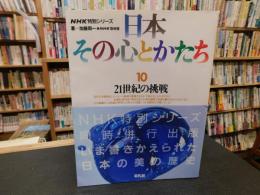 「NHK特別シリーズ　日本　その心とかたち 　10 　21世紀の挑戦」