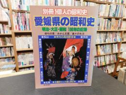「愛媛県の昭和史」　明治・大正・昭和100年の記録