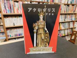 「アクロポリス」　アテネ