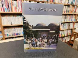 「アナトリア文明博物館」