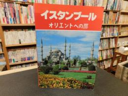 「イスタンブール」　オリエントへの扉