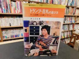 「トランプ・花札の遊び方」