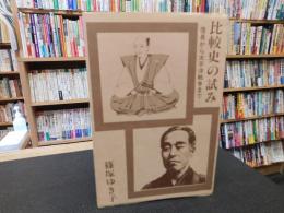 「比較史の試み」　信長から太平洋戦争まで