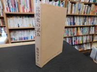 「比較史の試み」　信長から太平洋戦争まで