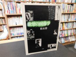 「欲望の図像学」