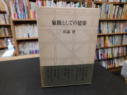 「象徴としての建築」