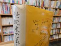 「世紀末の美と夢　３　イギリス　美神と殉教者 」