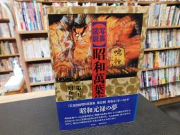 「写真図説　昭和万葉集　第5巻 　昭和41年～50年」