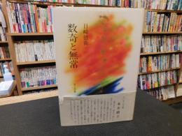 「数奇と無常」