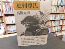 「足利尊氏　昭和６２年　新装１刷」