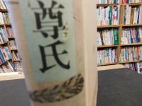 「足利尊氏　昭和６２年　新装１刷」