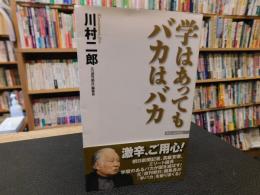 「学はあってもバカはバカ」