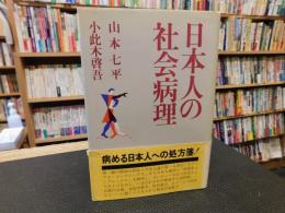 「日本人の社会病理」