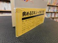 「日本人の社会病理」