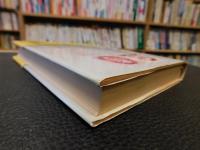 「日本人の社会病理」