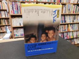 「暮らしがわかる　アジア読本　インド」