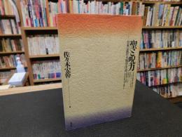 「聖と呪力」　 日本宗教の人類学序説