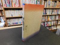 「聖と呪力」　 日本宗教の人類学序説