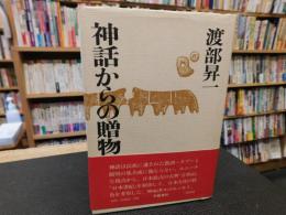 「神話からの贈物」