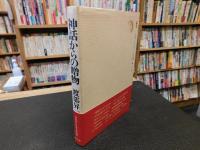 「神話からの贈物」