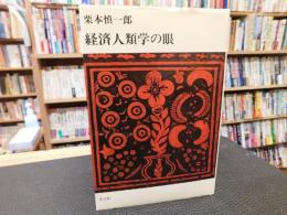 「経済人類学の眼」