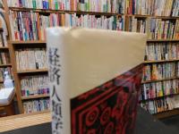 「経済人類学の眼」