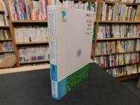 「異文化の光と影」