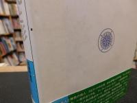 「異文化の光と影」