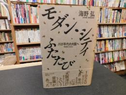 「モダン・シティふたたび」　 1920年代の大阪へ