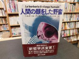「人間の顔をした野蛮」