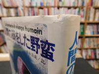 「人間の顔をした野蛮」