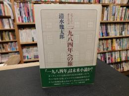 ジョージ・オーウェル　「一九八四年」への旅