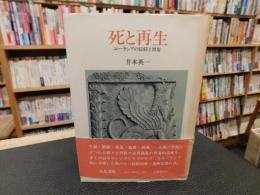 「死と再生」