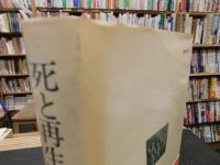 「死と再生」
