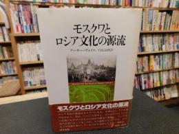 「モスクワとロシア文化の源流」