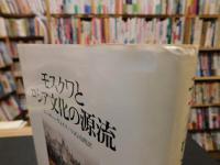 「モスクワとロシア文化の源流」