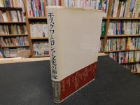 「モスクワとロシア文化の源流」