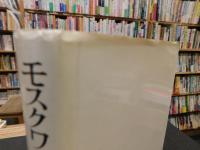 「モスクワとロシア文化の源流」